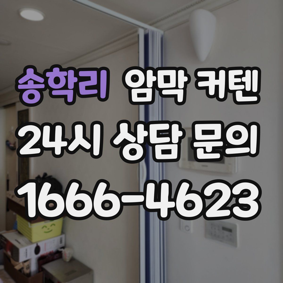 송학리 암막 커텐
