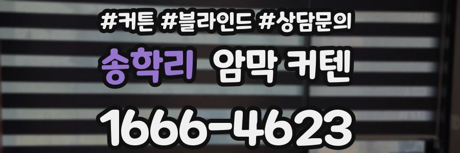 송학리 암막 커텐