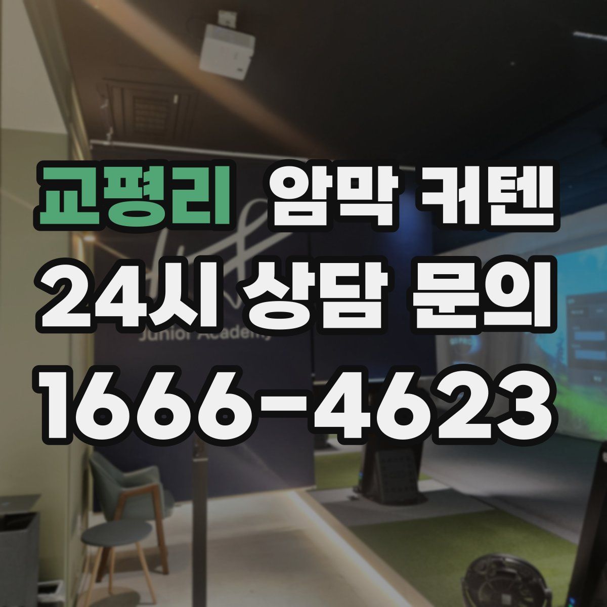 교평리 암막 커텐