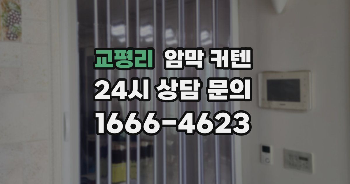 교평리 암막 커텐