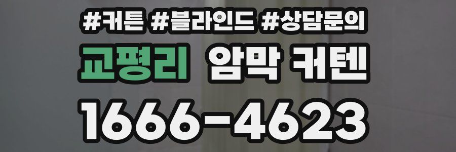 교평리 암막 커텐