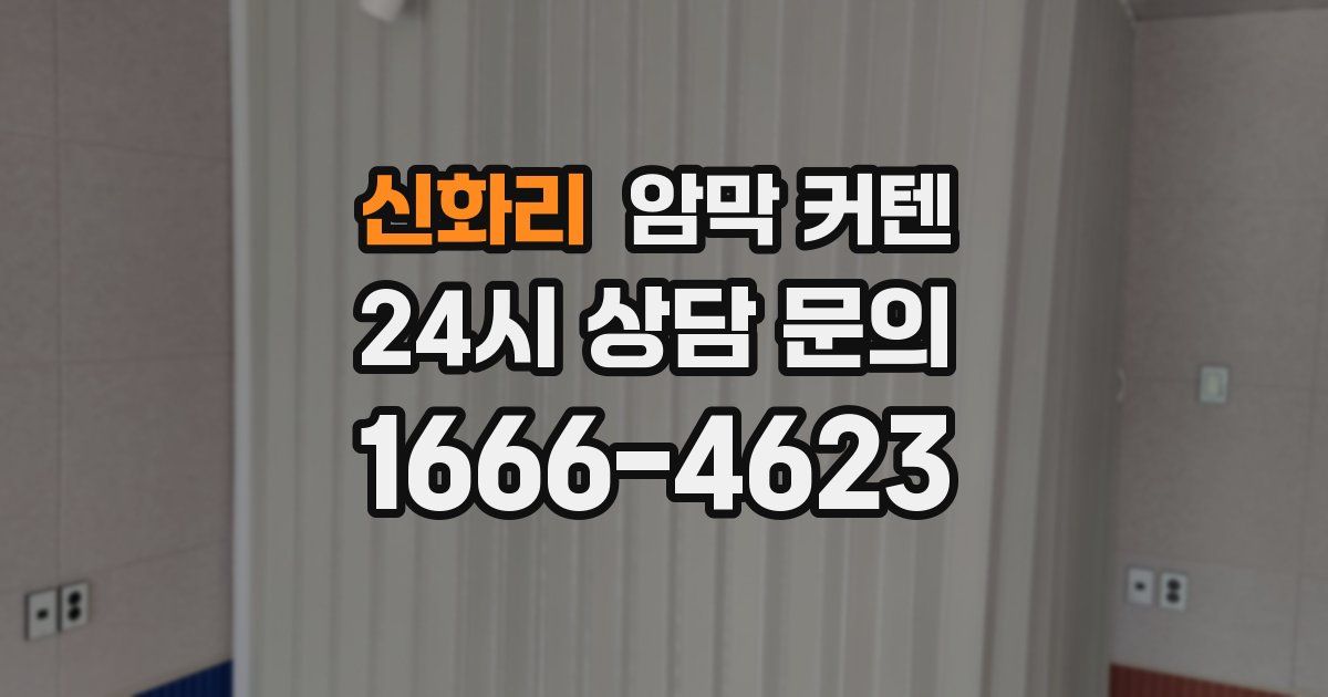 신화리 암막 커텐
