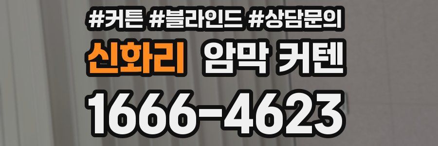 신화리 암막 커텐