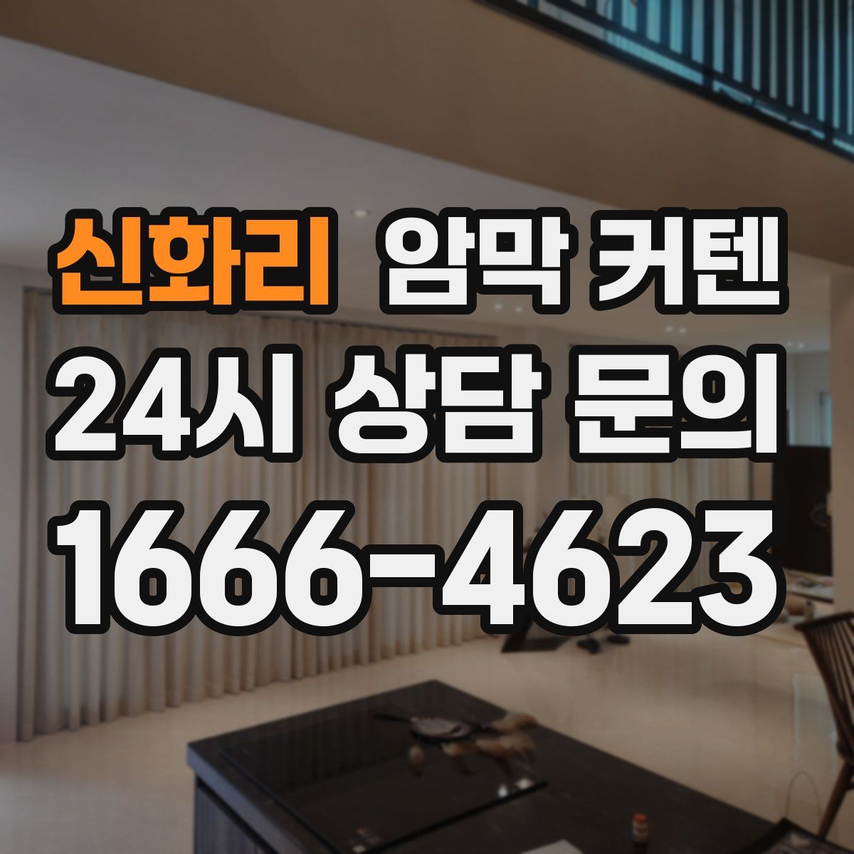 신화리 암막 커텐
