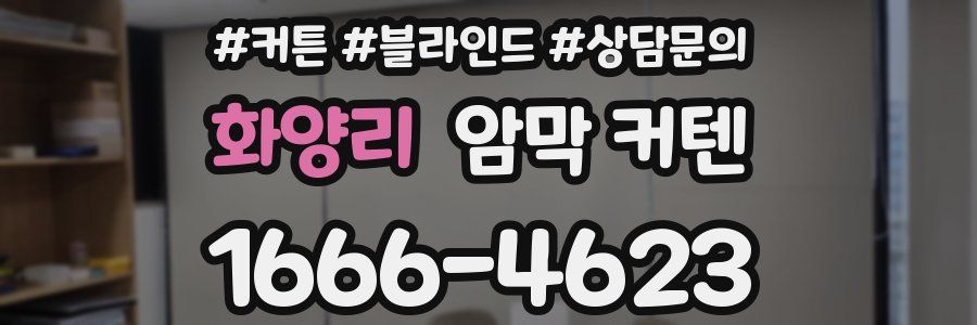 화양리 암막 커텐