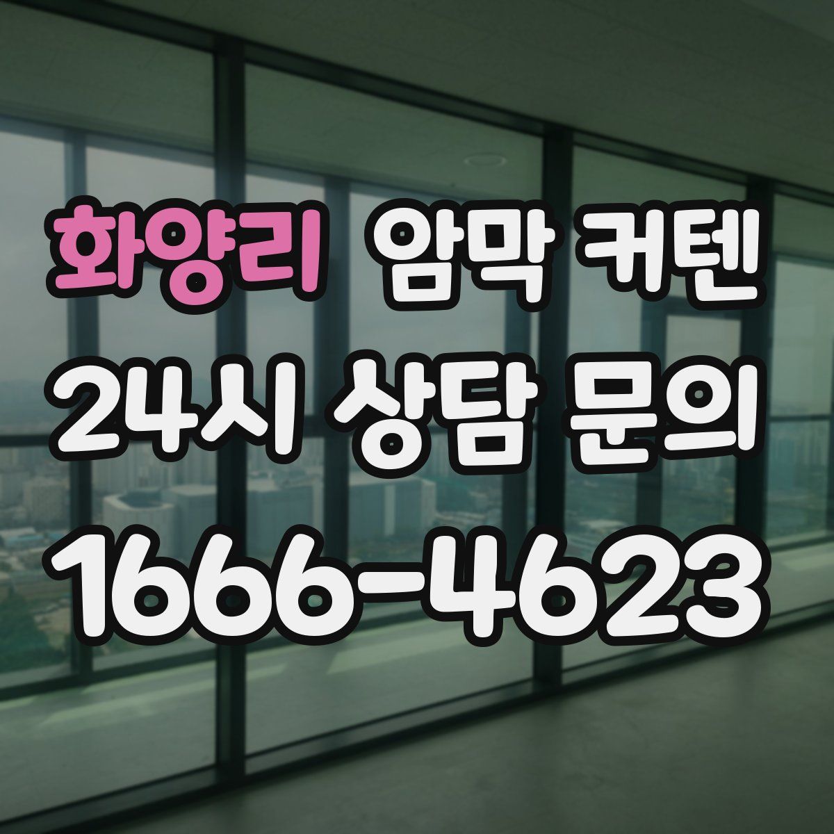 화양리 암막 커텐