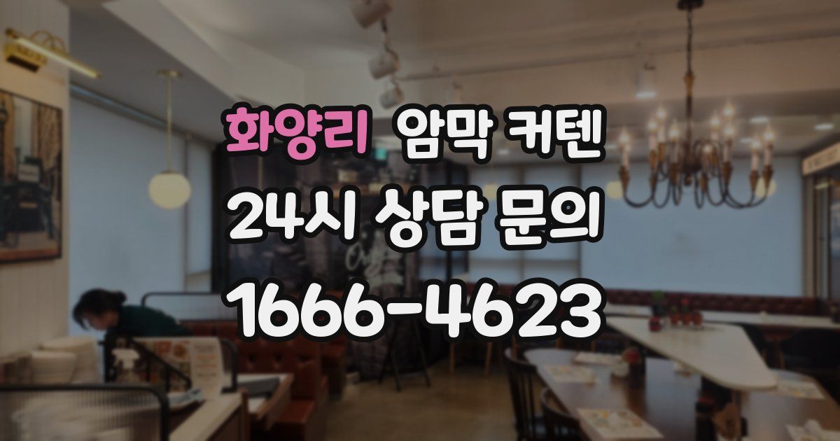화양리 암막 커텐