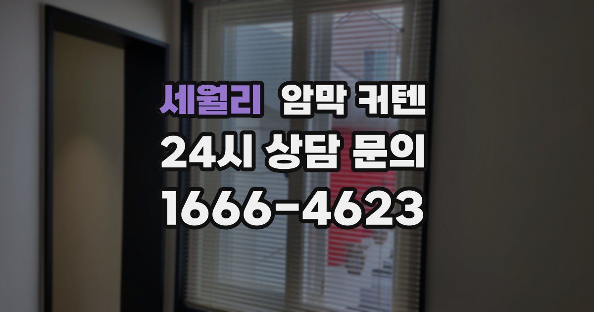 세월리 암막 커텐