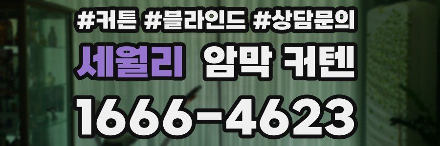 세월리 암막 커텐