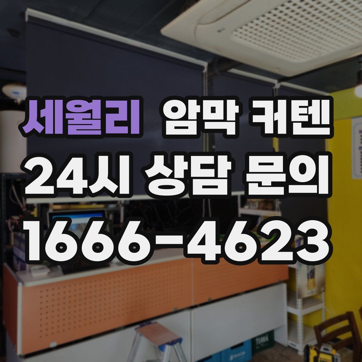 세월리 암막 커텐