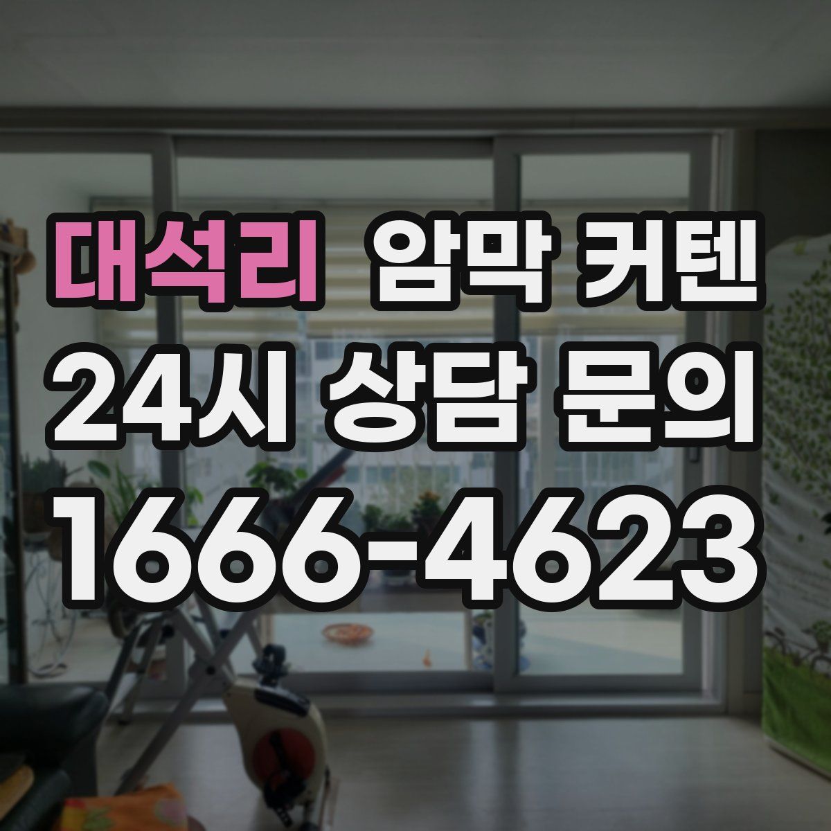 대석리 암막 커텐