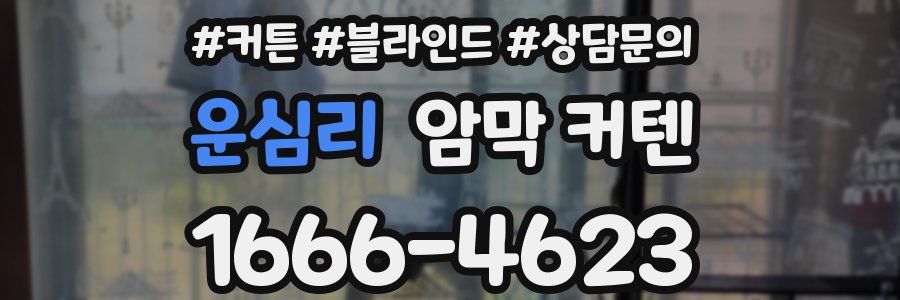 운심리 암막 커텐