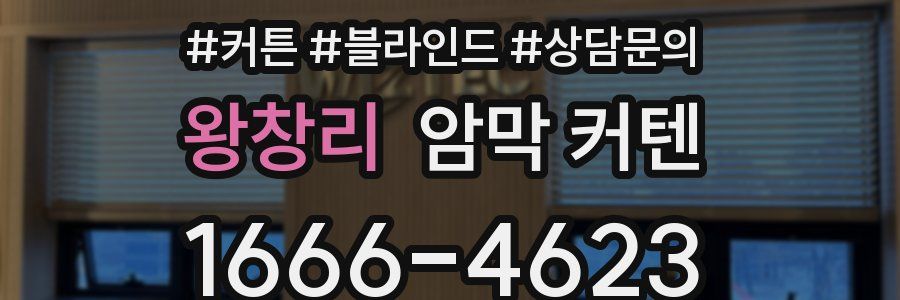 왕창리 암막 커텐
