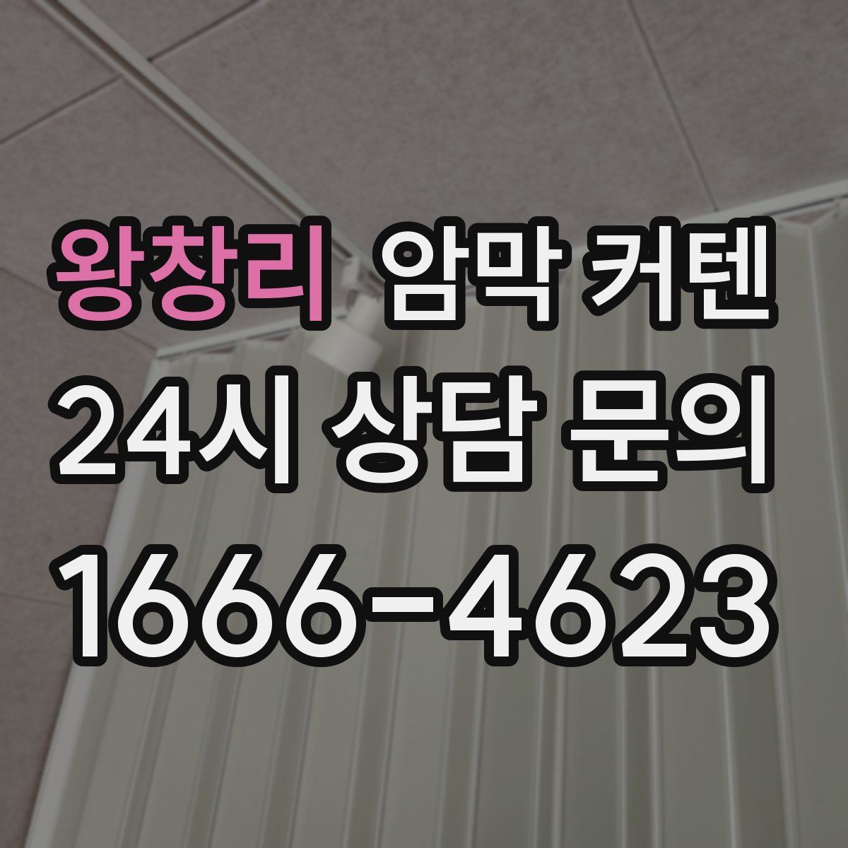 왕창리 암막 커텐