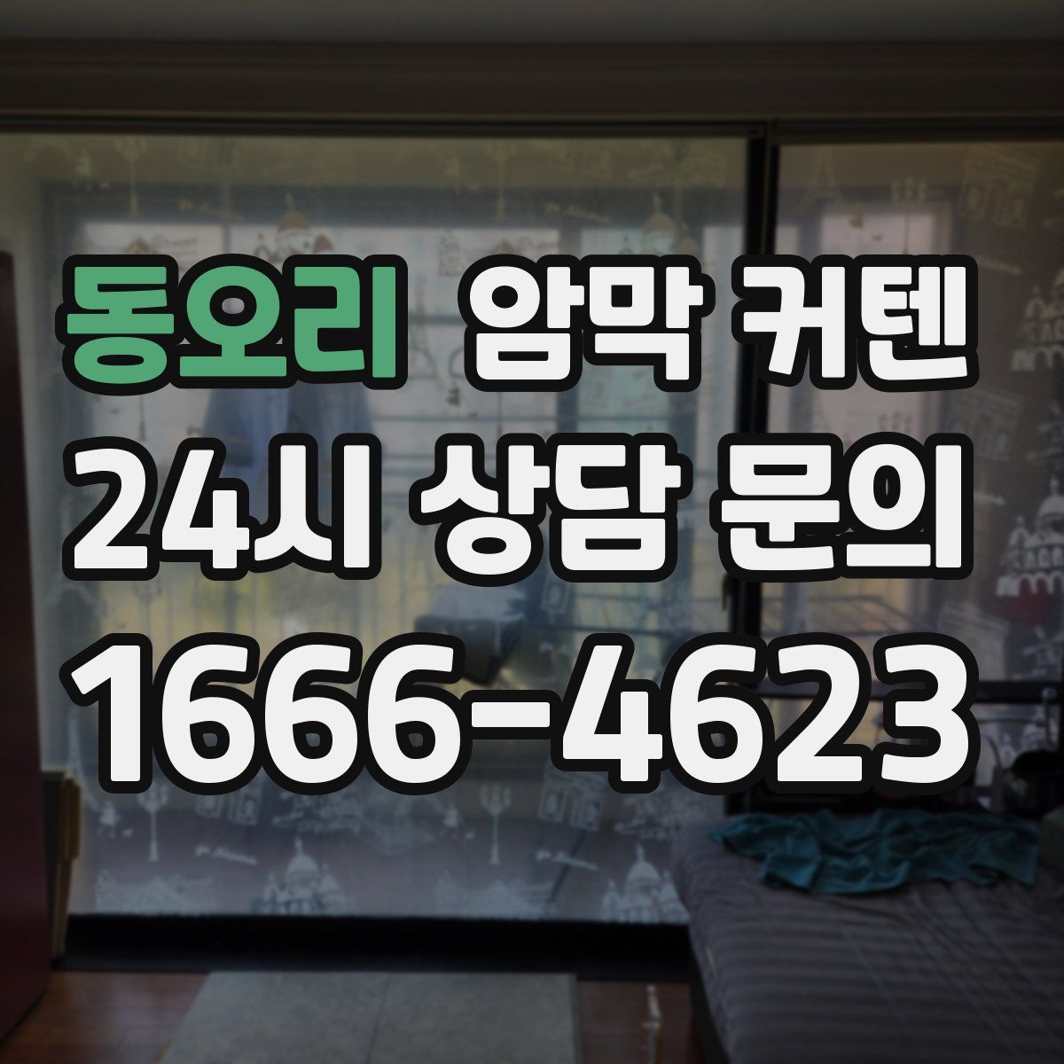 동오리 암막 커텐