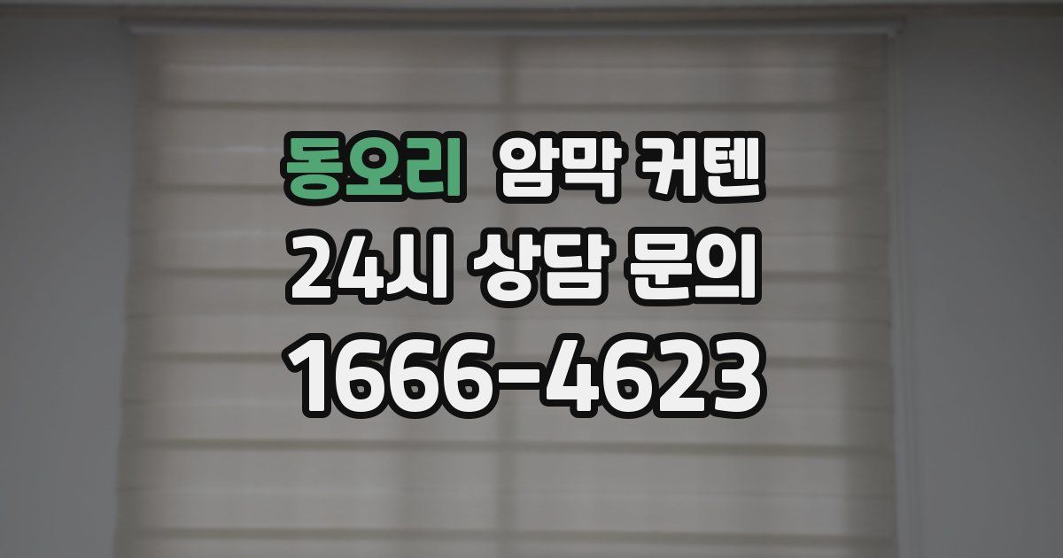 동오리 암막 커텐