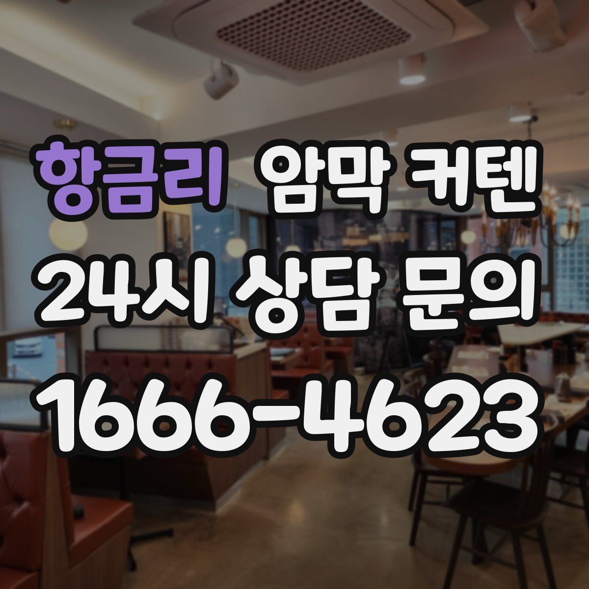 항금리 암막 커텐