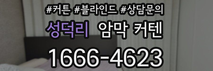 성덕리 암막 커텐