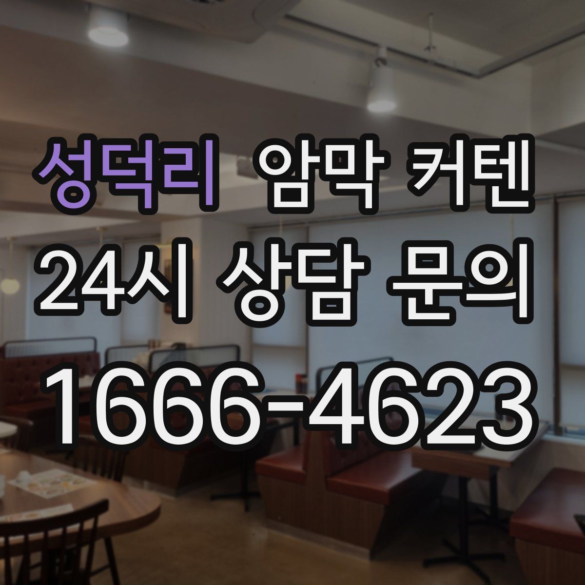 성덕리 암막 커텐