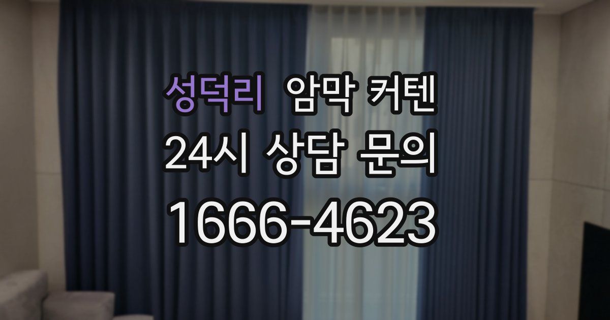 성덕리 암막 커텐