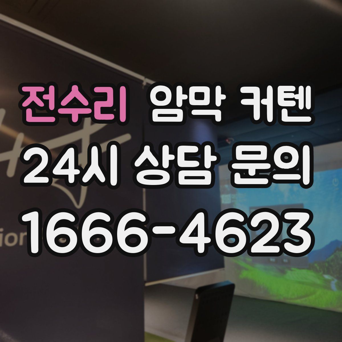 전수리 암막 커텐
