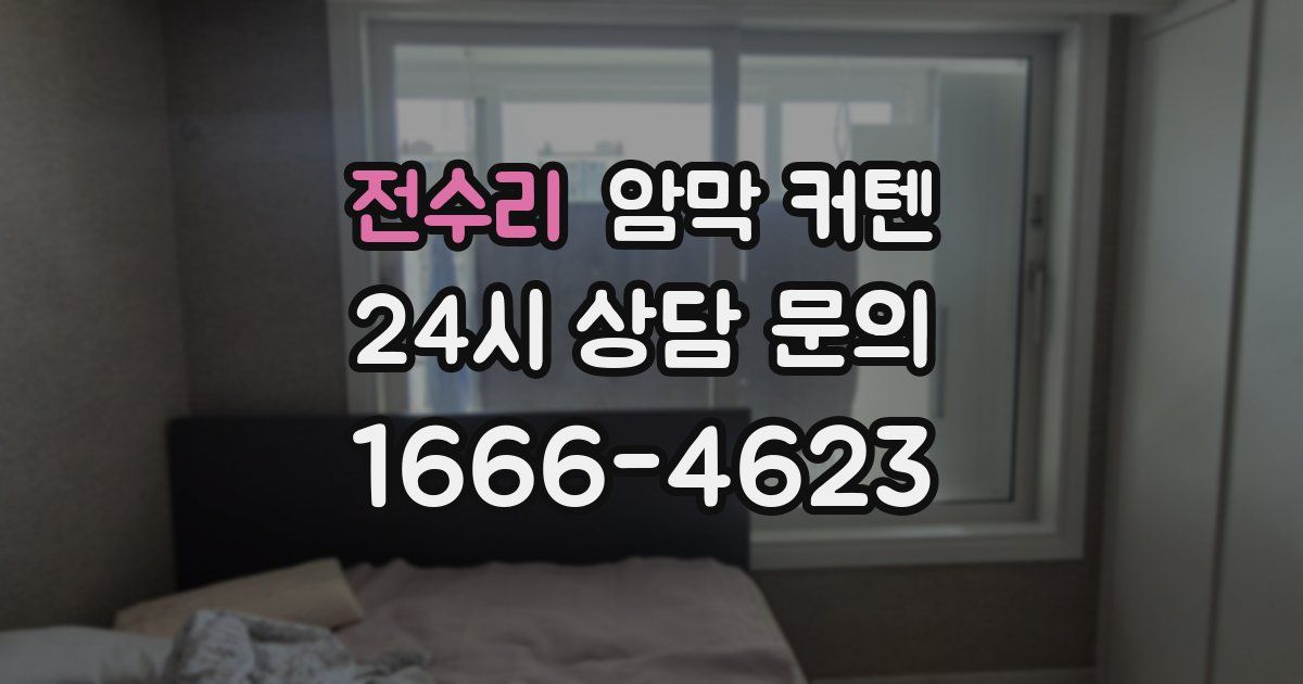 전수리 암막 커텐