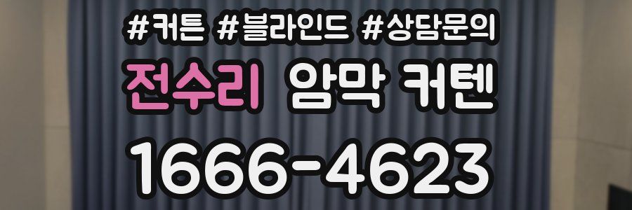 전수리 암막 커텐