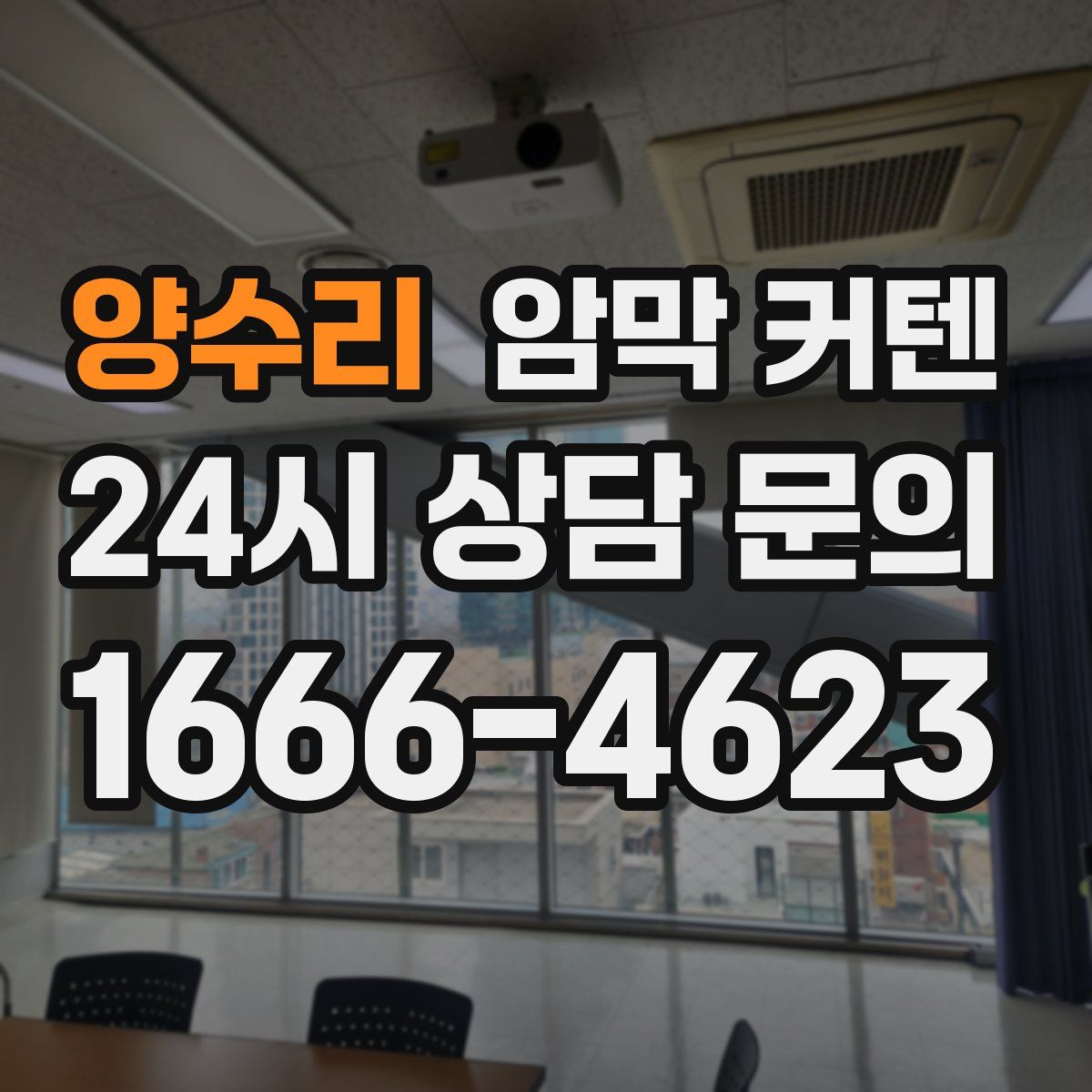 양수리 암막 커텐
