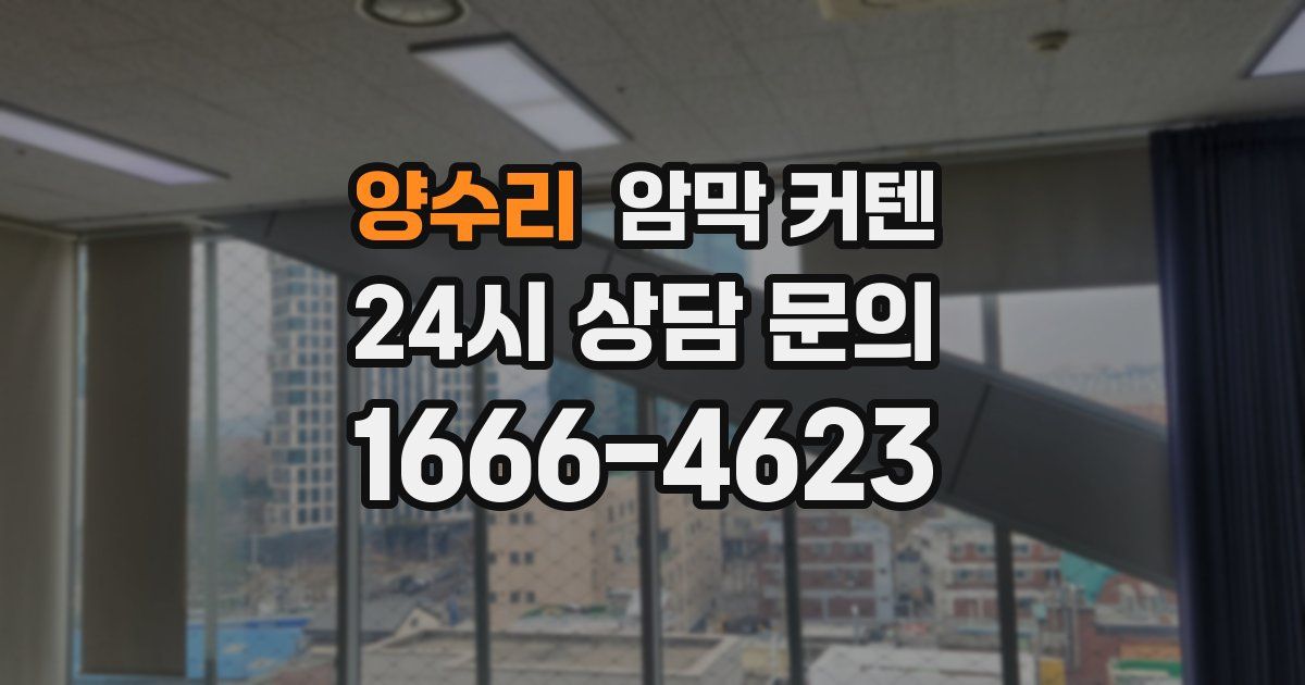 양수리 암막 커텐