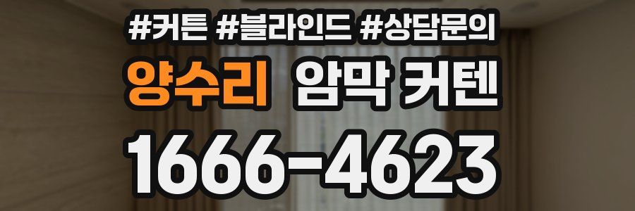 양수리 암막 커텐