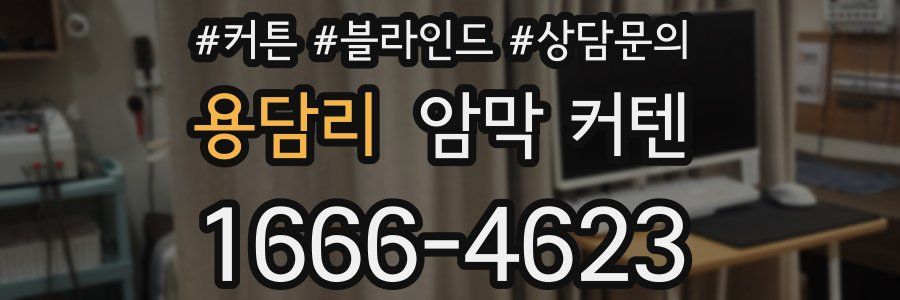 용담리 암막 커텐