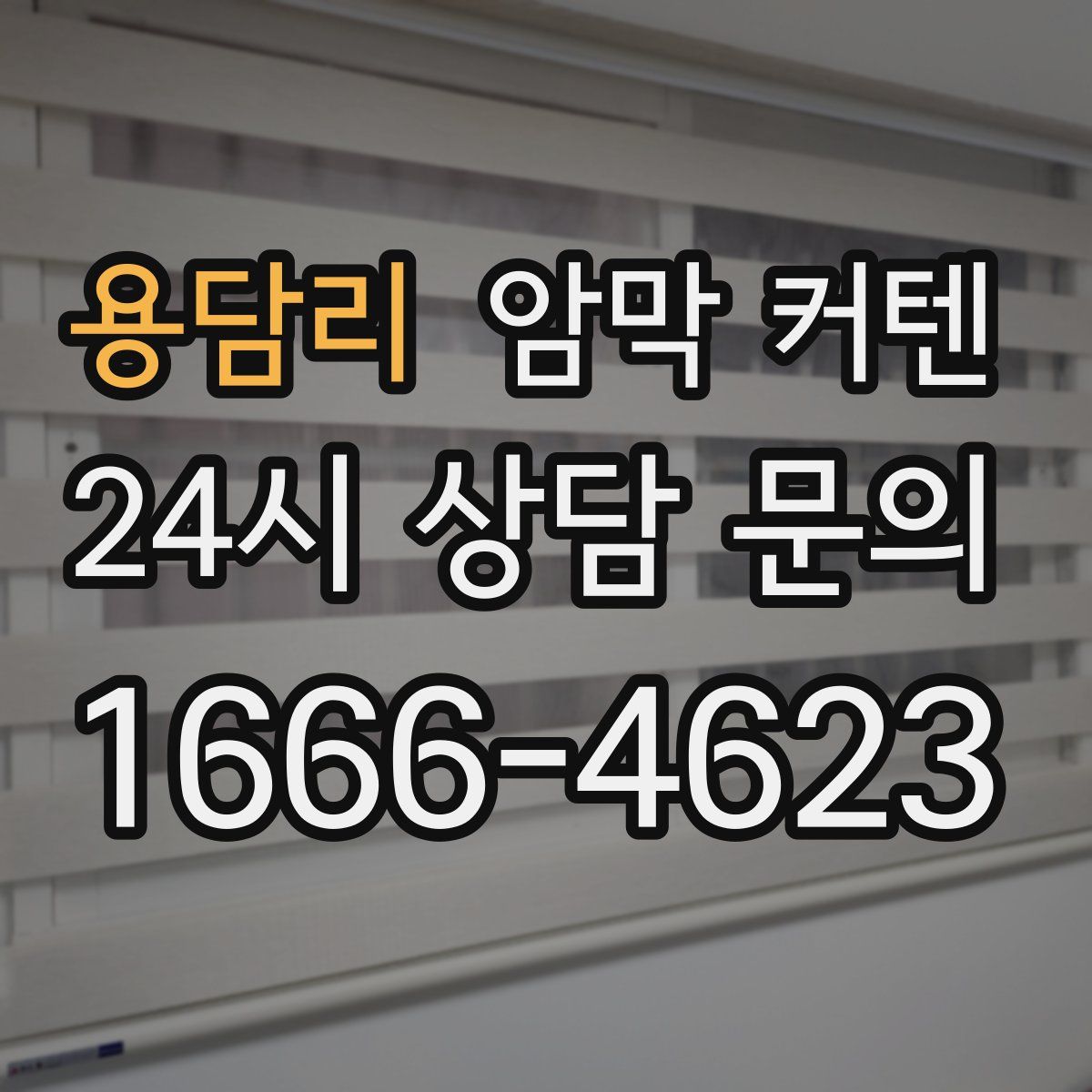 용담리 암막 커텐