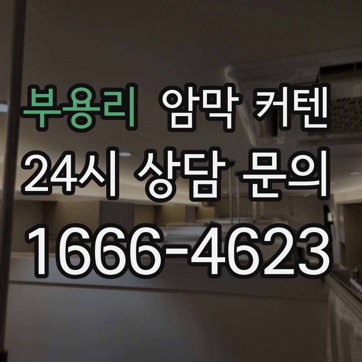 부용리 암막 커텐