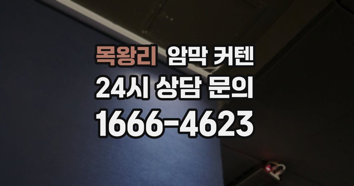 목왕리 암막 커텐