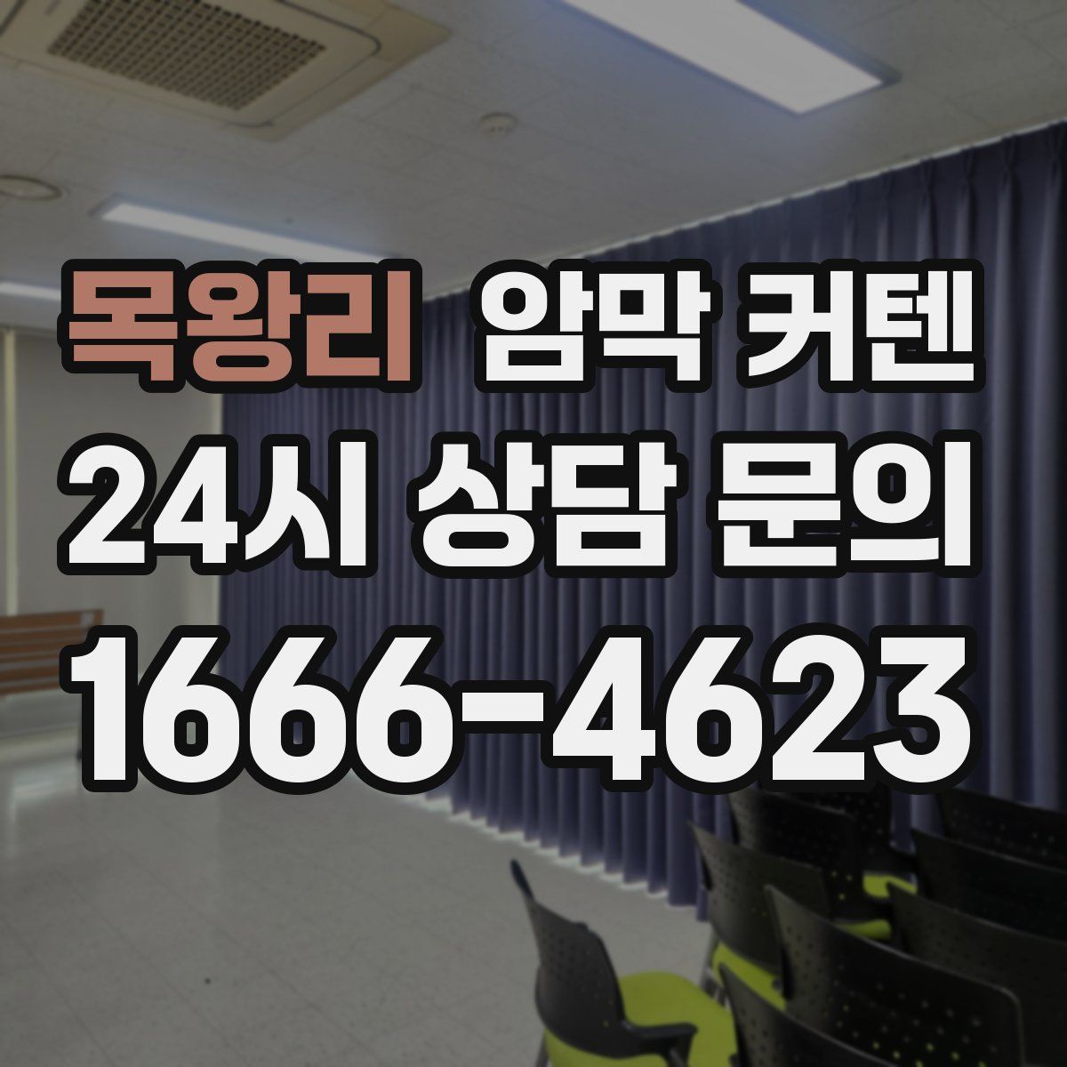 목왕리 암막 커텐
