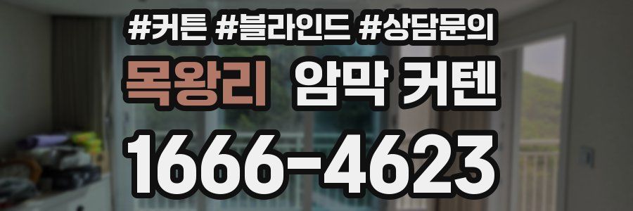 목왕리 암막 커텐