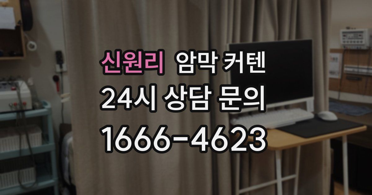 신원리 암막 커텐