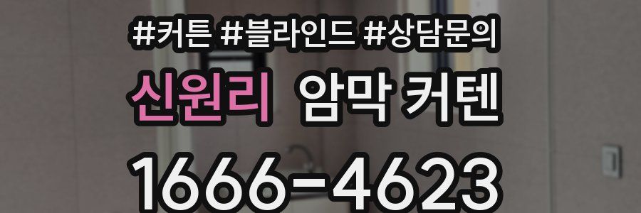 신원리 암막 커텐