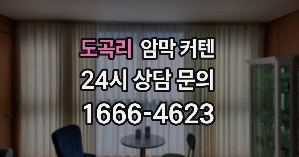 도곡리 암막 커텐
