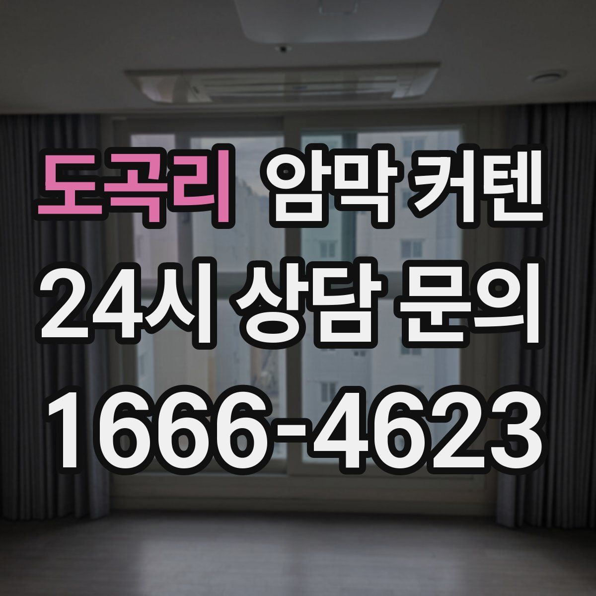도곡리 암막 커텐