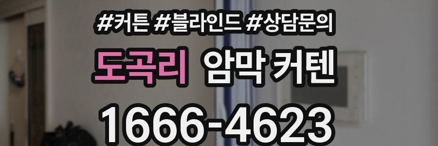도곡리 암막 커텐