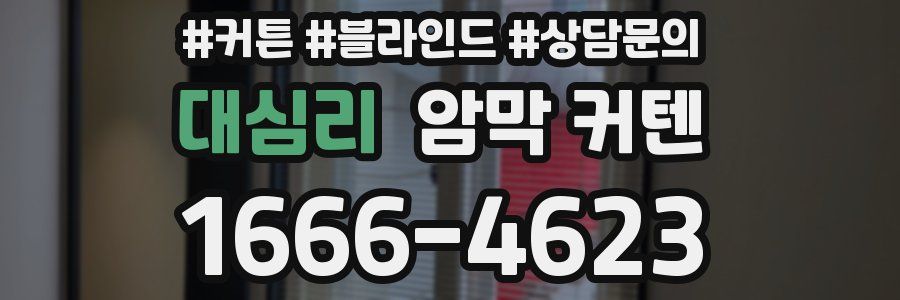 대심리 암막 커텐