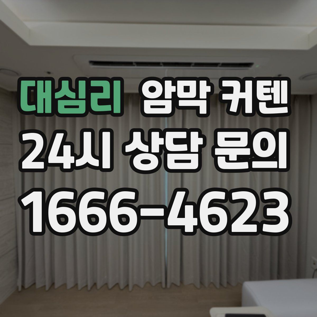 대심리 암막 커텐