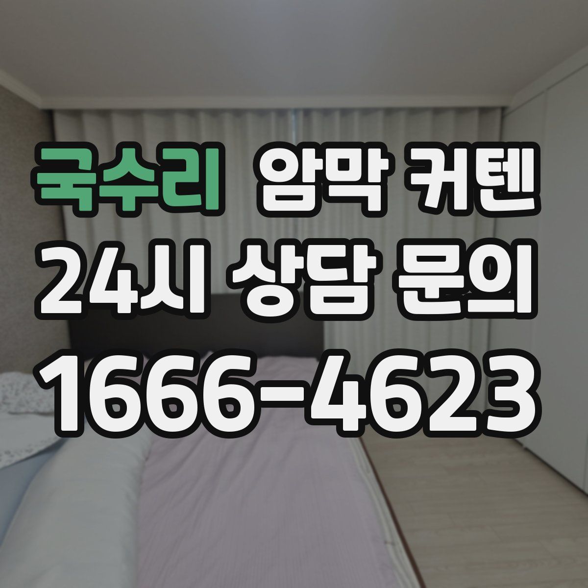 국수리 암막 커텐
