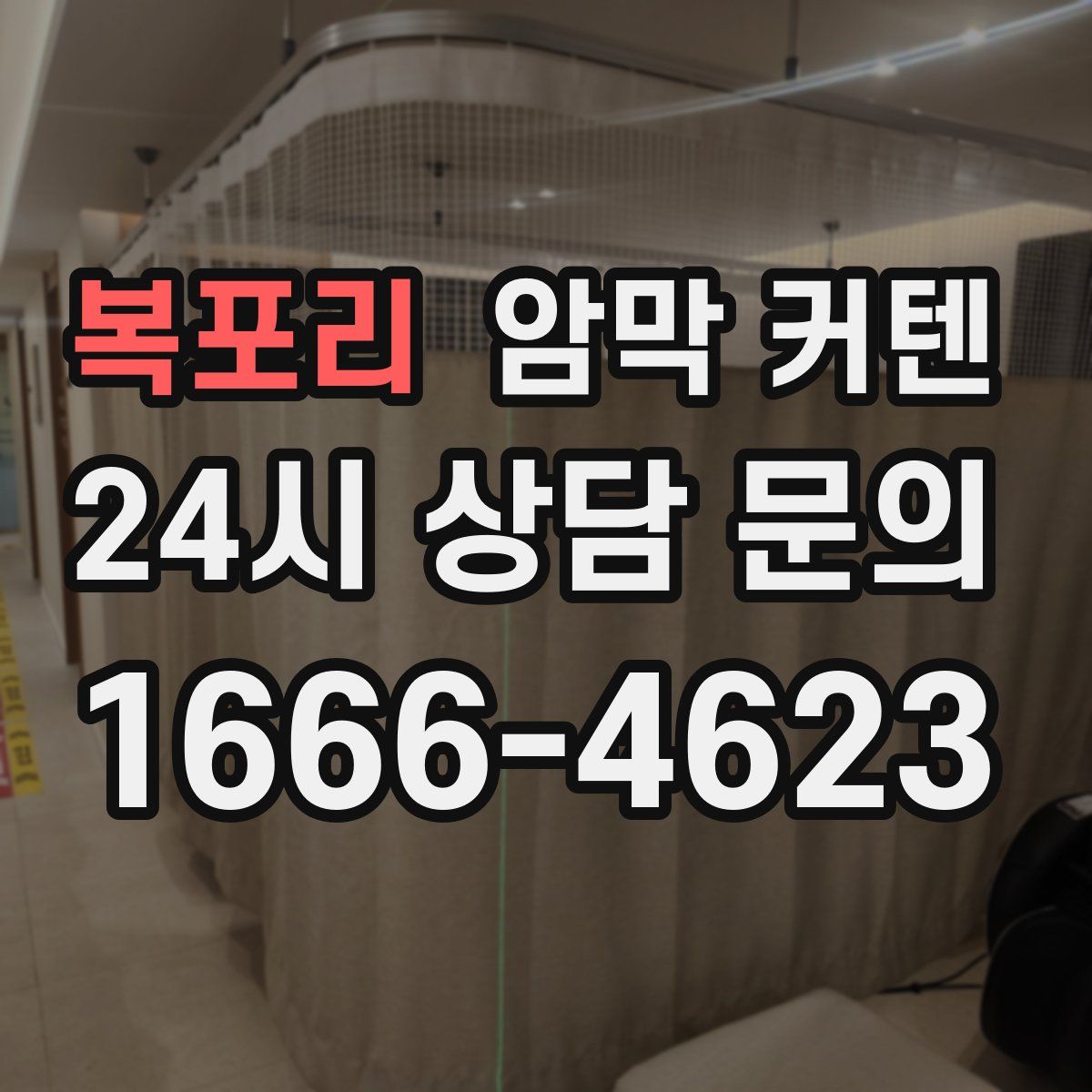 복포리 암막 커텐