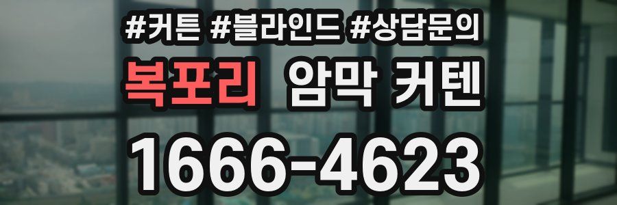 복포리 암막 커텐