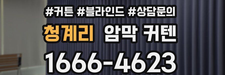 청계리 암막 커텐