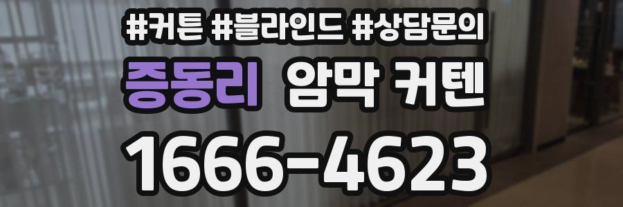 증동리 암막 커텐