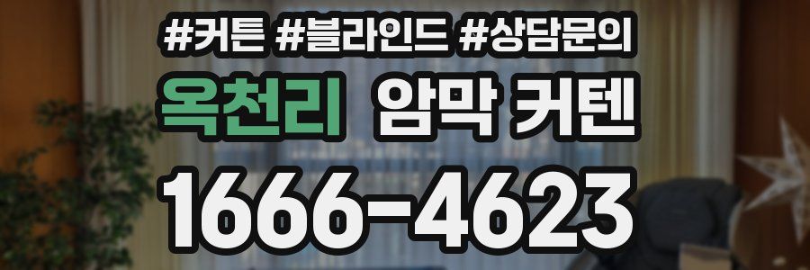 옥천리 암막 커텐