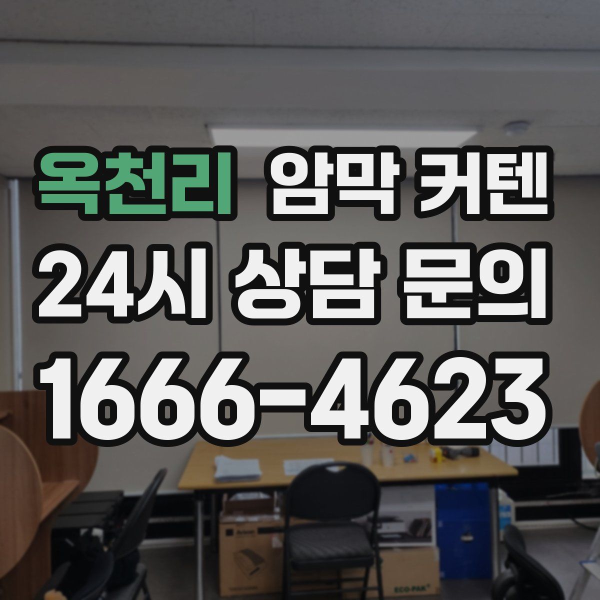 옥천리 암막 커텐
